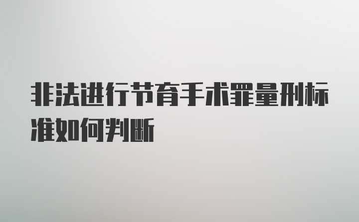 非法进行节育手术罪量刑标准如何判断