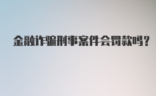 金融诈骗刑事案件会罚款吗？