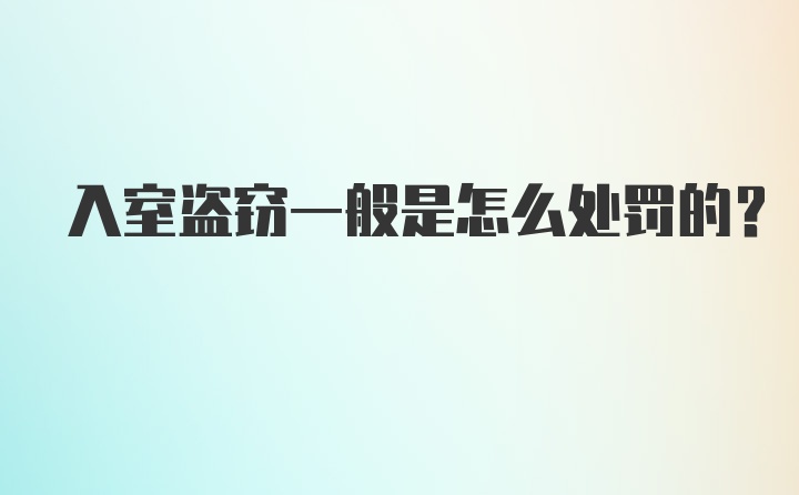 入室盗窃一般是怎么处罚的？