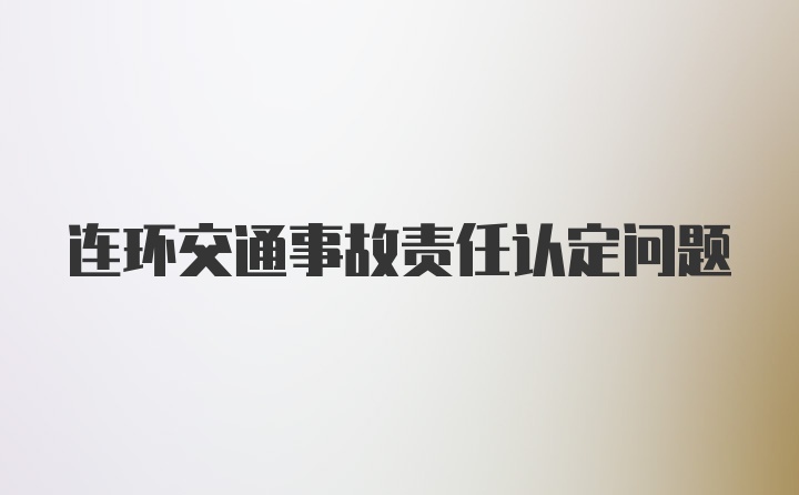 连环交通事故责任认定问题