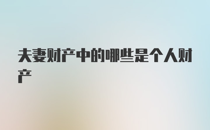 夫妻财产中的哪些是个人财产