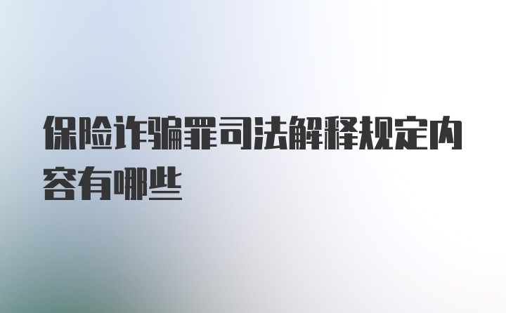 保险诈骗罪司法解释规定内容有哪些