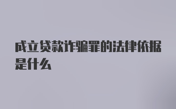 成立贷款诈骗罪的法律依据是什么