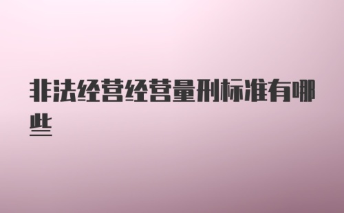 非法经营经营量刑标准有哪些