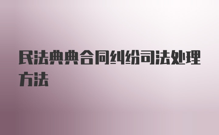 民法典典合同纠纷司法处理方法