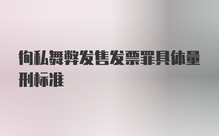 徇私舞弊发售发票罪具体量刑标准