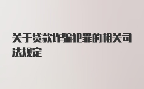 关于贷款诈骗犯罪的相关司法规定