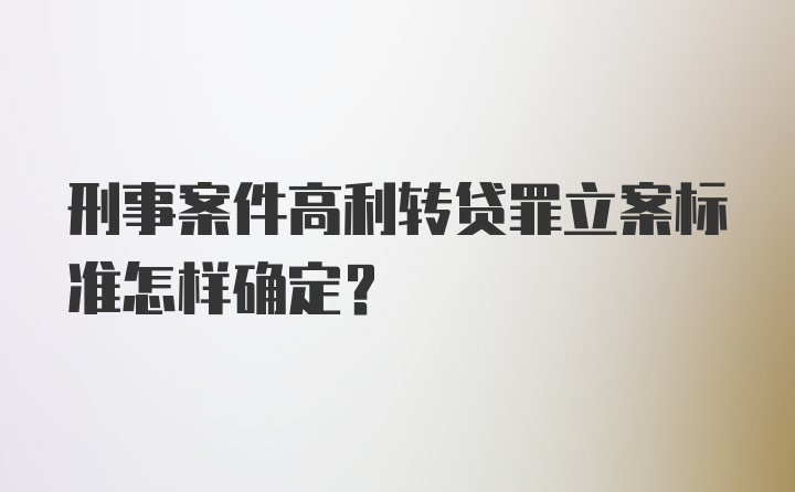 刑事案件高利转贷罪立案标准怎样确定？