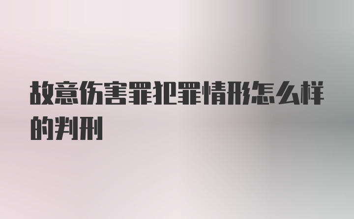 故意伤害罪犯罪情形怎么样的判刑