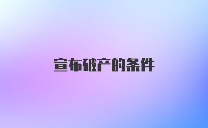 宣布破产的条件