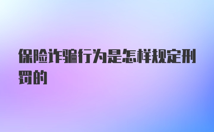 保险诈骗行为是怎样规定刑罚的