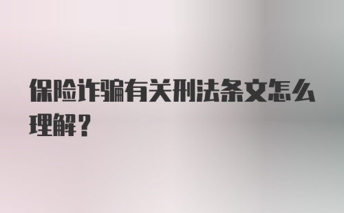 保险诈骗有关刑法条文怎么理解?