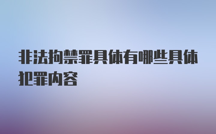 非法拘禁罪具体有哪些具体犯罪内容