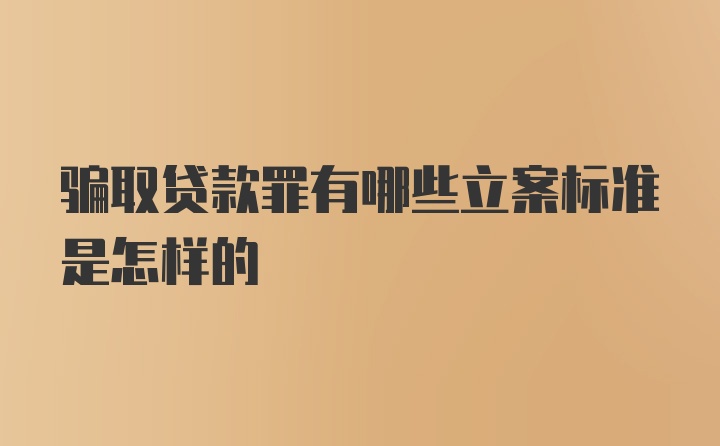 骗取贷款罪有哪些立案标准是怎样的