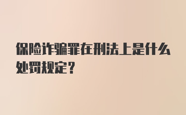 保险诈骗罪在刑法上是什么处罚规定？