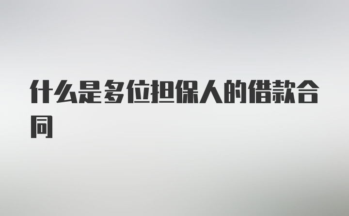 什么是多位担保人的借款合同