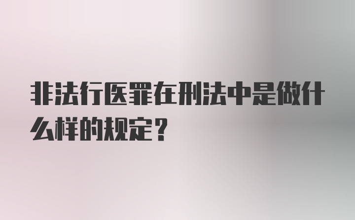 非法行医罪在刑法中是做什么样的规定？