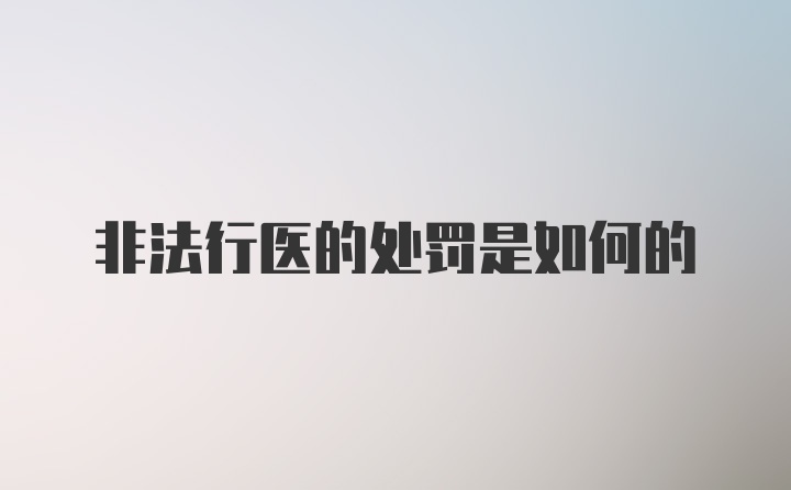 非法行医的处罚是如何的