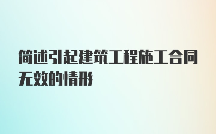 简述引起建筑工程施工合同无效的情形