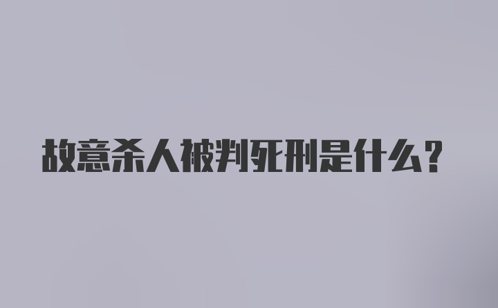 故意杀人被判死刑是什么？