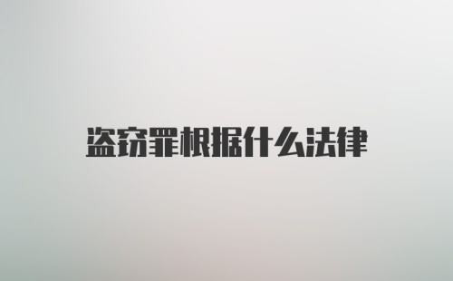 盗窃罪根据什么法律