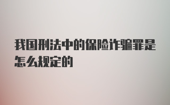 我国刑法中的保险诈骗罪是怎么规定的