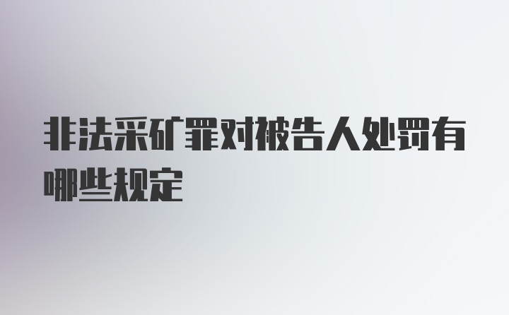 非法采矿罪对被告人处罚有哪些规定