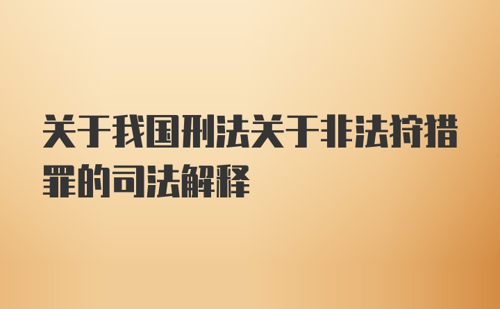 关于我国刑法关于非法狩猎罪的司法解释