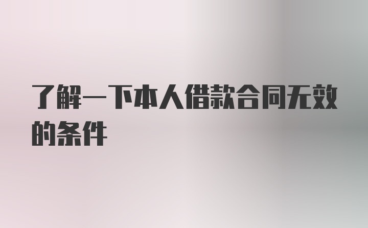 了解一下本人借款合同无效的条件