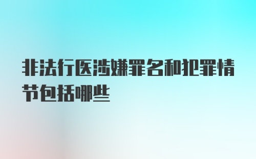 非法行医涉嫌罪名和犯罪情节包括哪些