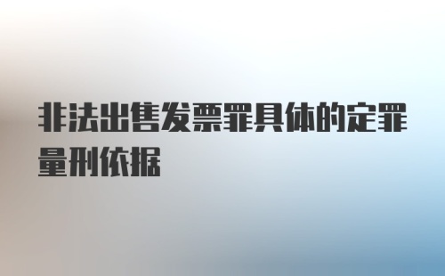 非法出售发票罪具体的定罪量刑依据