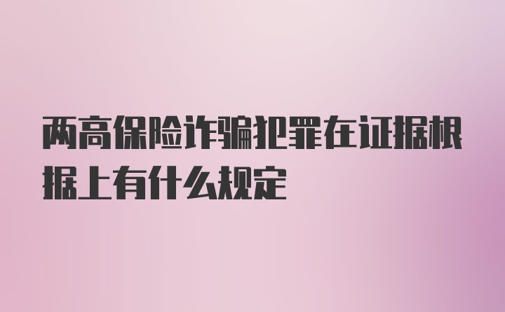 两高保险诈骗犯罪在证据根据上有什么规定