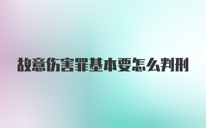 故意伤害罪基本要怎么判刑