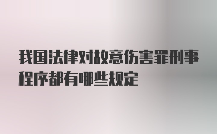 我国法律对故意伤害罪刑事程序都有哪些规定