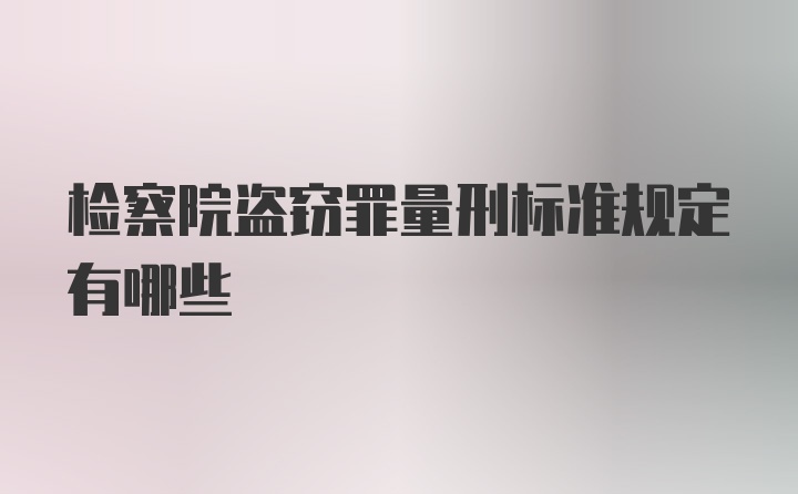 检察院盗窃罪量刑标准规定有哪些