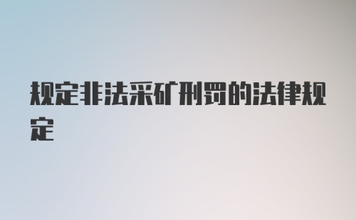 规定非法采矿刑罚的法律规定