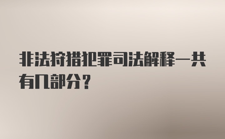 非法狩猎犯罪司法解释一共有几部分？