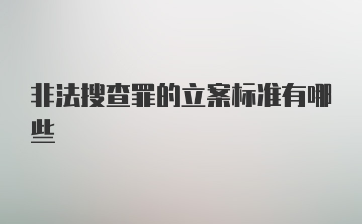 非法搜查罪的立案标准有哪些