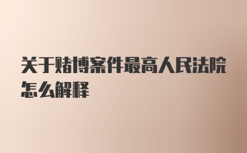 关于赌博案件最高人民法院怎么解释