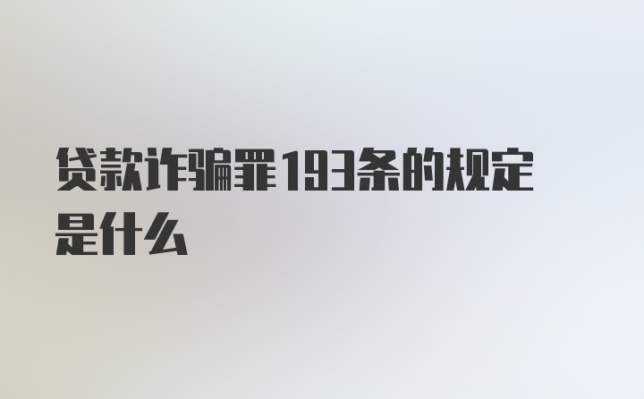 贷款诈骗罪193条的规定是什么