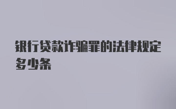 银行贷款诈骗罪的法律规定多少条