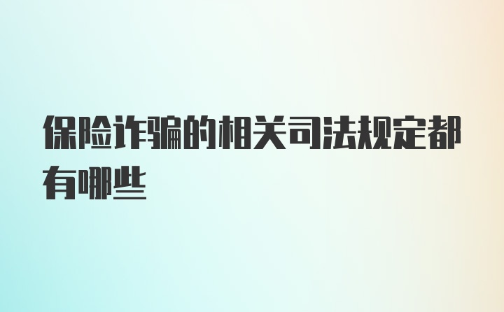 保险诈骗的相关司法规定都有哪些