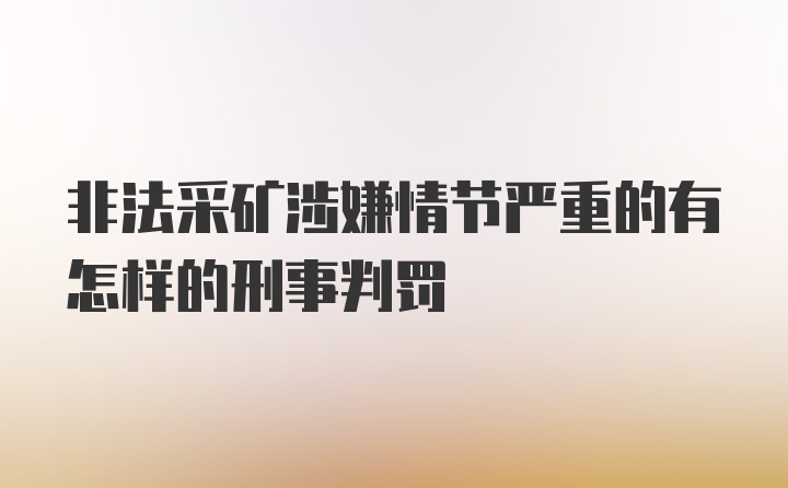 非法采矿涉嫌情节严重的有怎样的刑事判罚