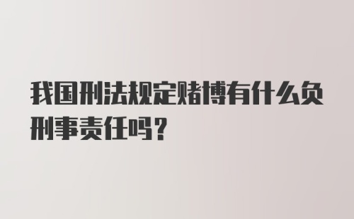 我国刑法规定赌博有什么负刑事责任吗？