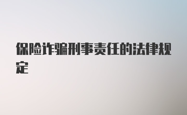 保险诈骗刑事责任的法律规定