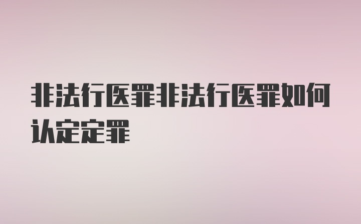 非法行医罪非法行医罪如何认定定罪