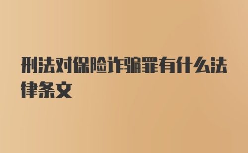 刑法对保险诈骗罪有什么法律条文