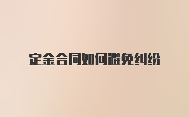 定金合同如何避免纠纷