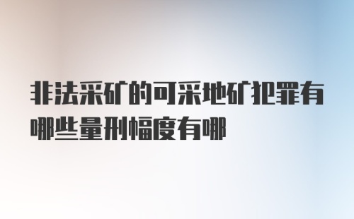 非法采矿的可采地矿犯罪有哪些量刑幅度有哪