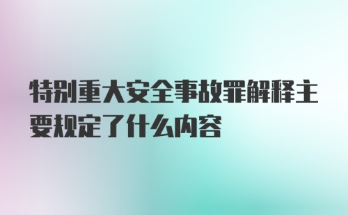 特别重大安全事故罪解释主要规定了什么内容